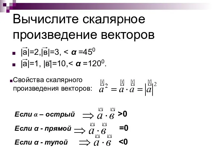 Вычислите скалярное произведение векторов |а|=2,|в|=3, |а|=1, |в|=10, Свойства скалярного произведения векторов: Если