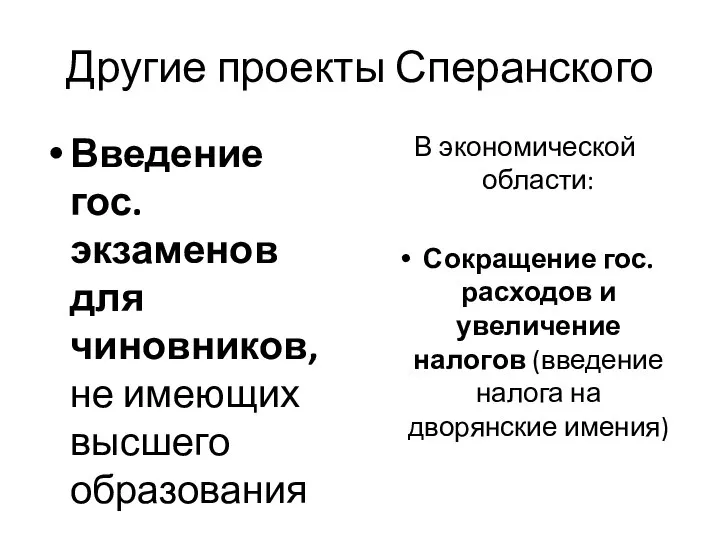 Другие проекты Сперанского Введение гос. экзаменов для чиновников, не имеющих высшего образования