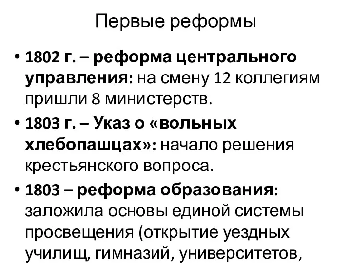 Первые реформы 1802 г. – реформа центрального управления: на смену 12 коллегиям