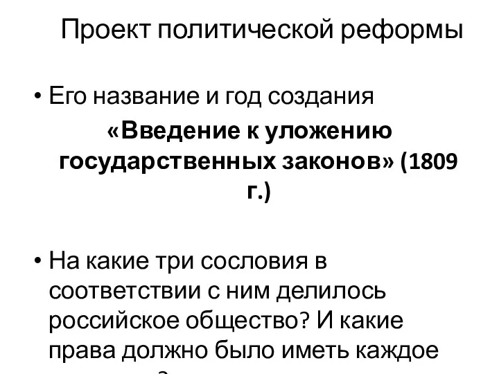 Проект политической реформы Его название и год создания «Введение к уложению государственных