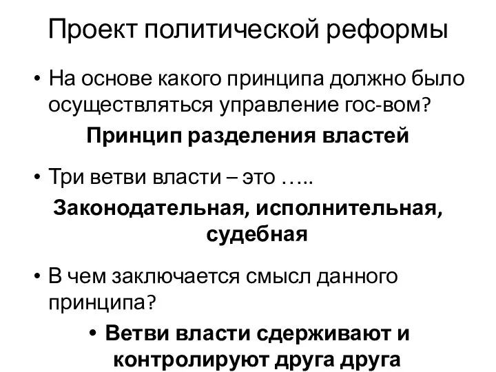 Проект политической реформы На основе какого принципа должно было осуществляться управление гос-вом?