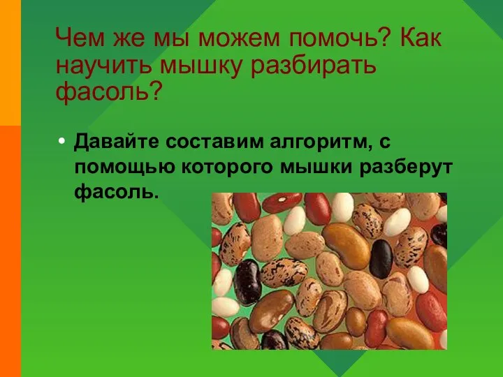 Чем же мы можем помочь? Как научить мышку разбирать фасоль? Давайте составим