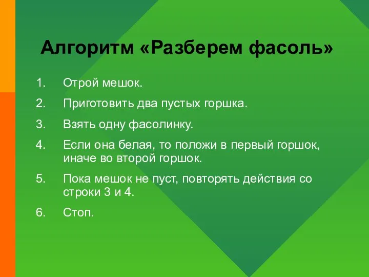 Алгоритм «Разберем фасоль» Отрой мешок. Приготовить два пустых горшка. Взять одну фасолинку.