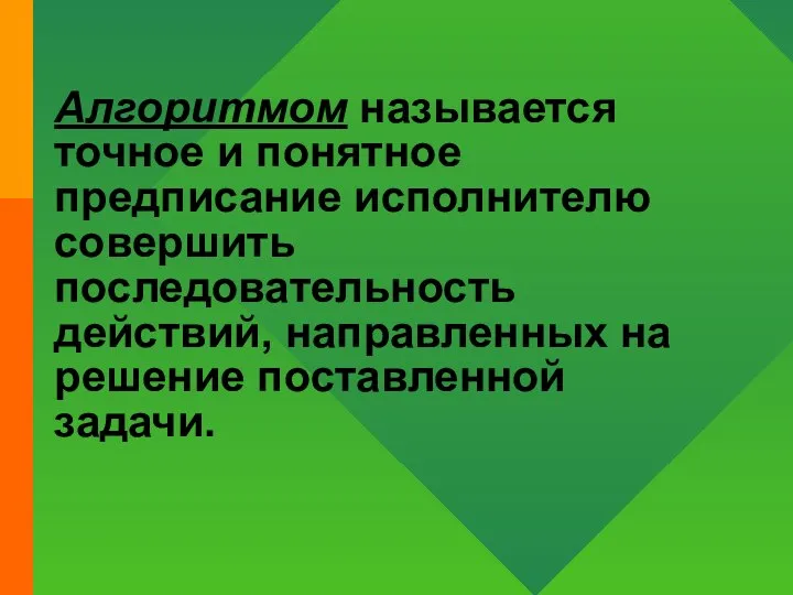 Алгоритмом называется точное и понятное предписание исполнителю совершить последовательность действий, направленных на решение поставленной задачи.