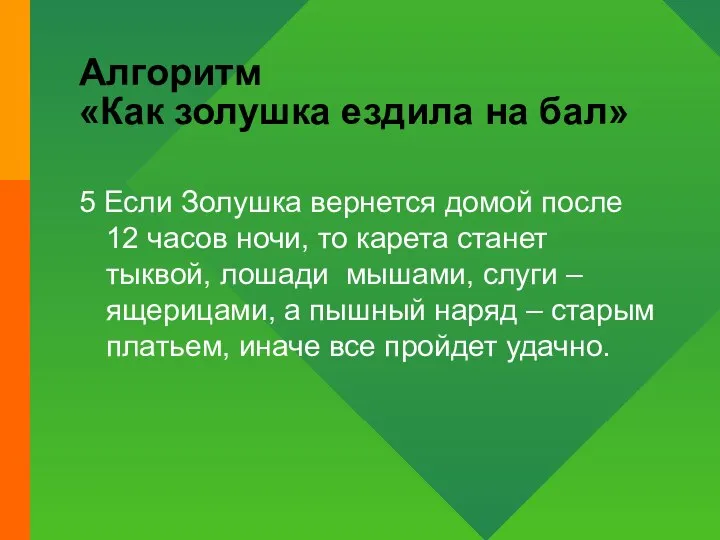 Алгоритм «Как золушка ездила на бал» 5 Если Золушка вернется домой после