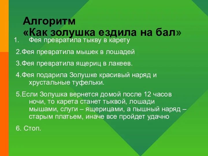 Алгоритм «Как золушка ездила на бал» Фея превратила тыкву в карету 2.Фея