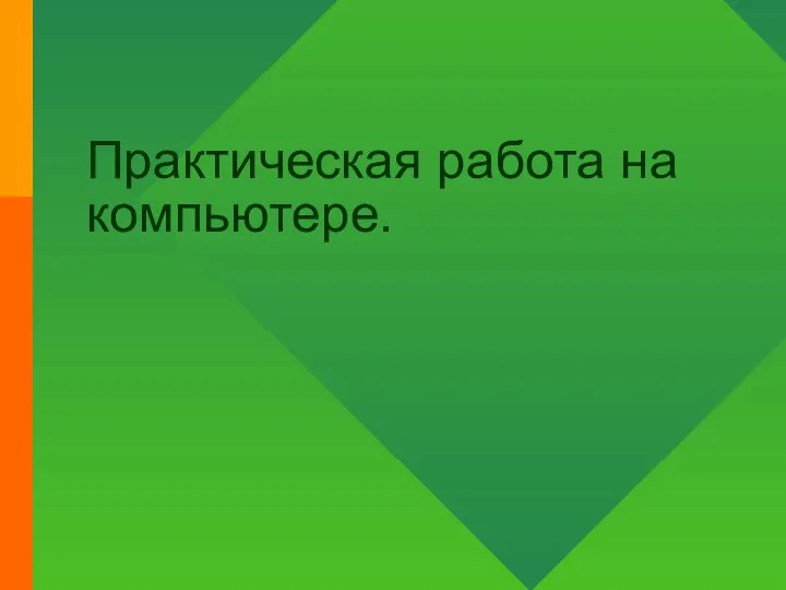 Практическая работа на компьютере.