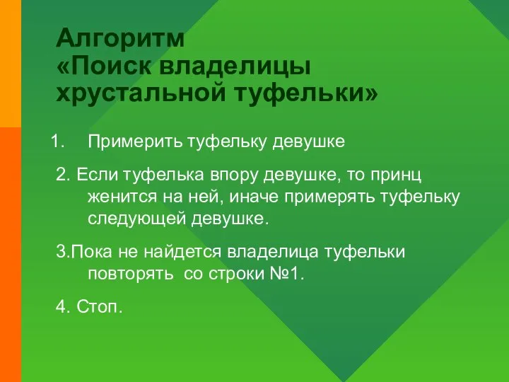 Алгоритм «Поиск владелицы хрустальной туфельки» Примерить туфельку девушке 2. Если туфелька впору