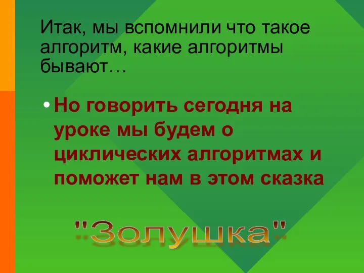 Итак, мы вспомнили что такое алгоритм, какие алгоритмы бывают… Но говорить сегодня