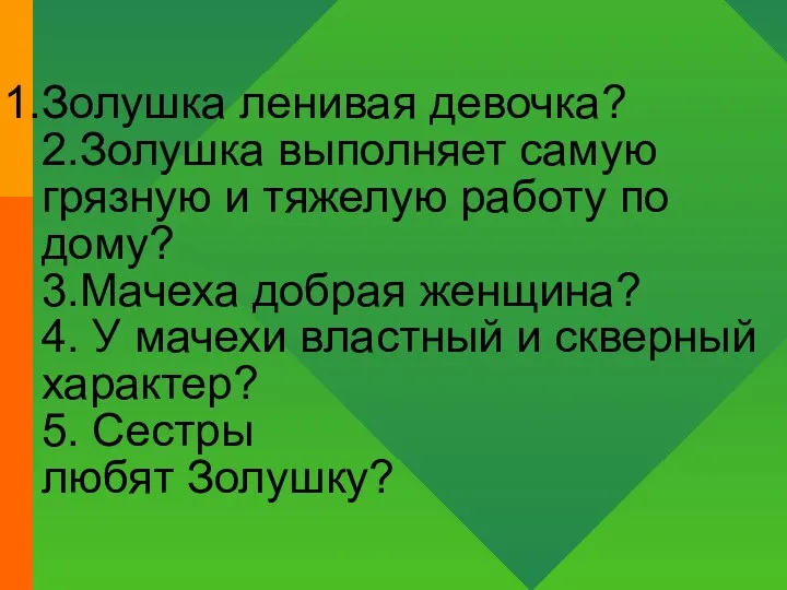 Золушка ленивая девочка? 2.Золушка выполняет самую грязную и тяжелую работу по дому?