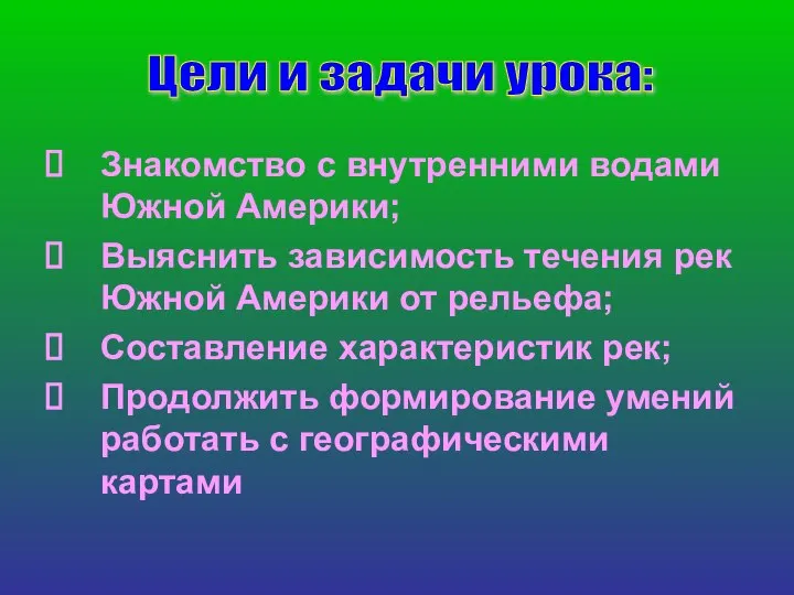 Знакомство с внутренними водами Южной Америки; Выяснить зависимость течения рек Южной Америки