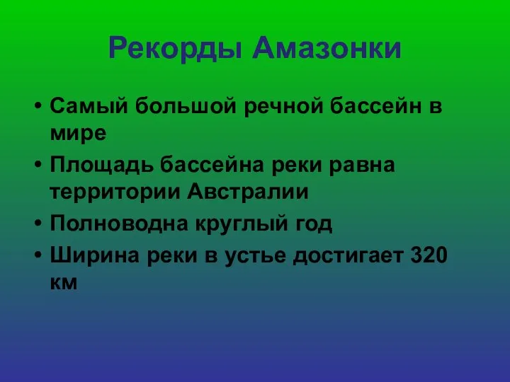 Рекорды Амазонки Самый большой речной бассейн в мире Площадь бассейна реки равна