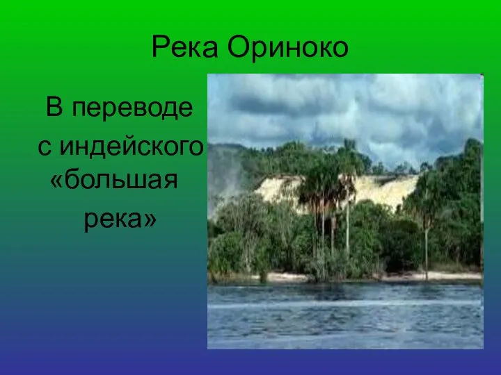 Река Ориноко В переводе с индейского «большая река»