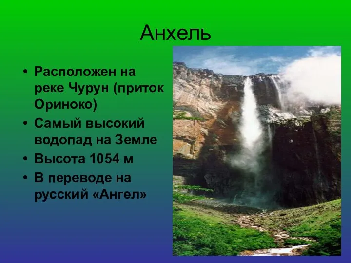 Анхель Расположен на реке Чурун (приток Ориноко) Самый высокий водопад на Земле