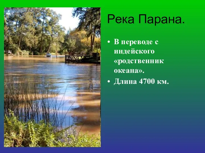 Река Парана. В переводе с индейского «родственник океана». Длина 4700 км.