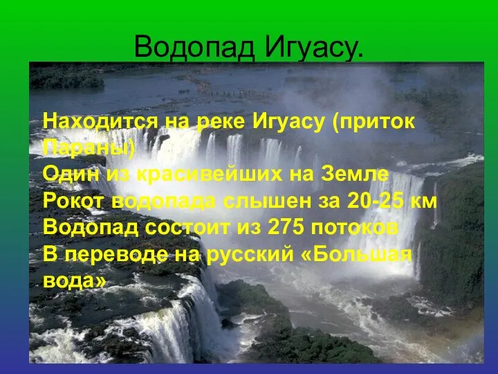 Водопад Игуасу. Находится на реке Игуасу (приток Параны) Один из красивейших на