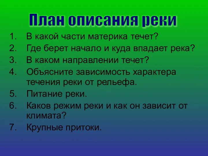 В какой части материка течет? Где берет начало и куда впадает река?