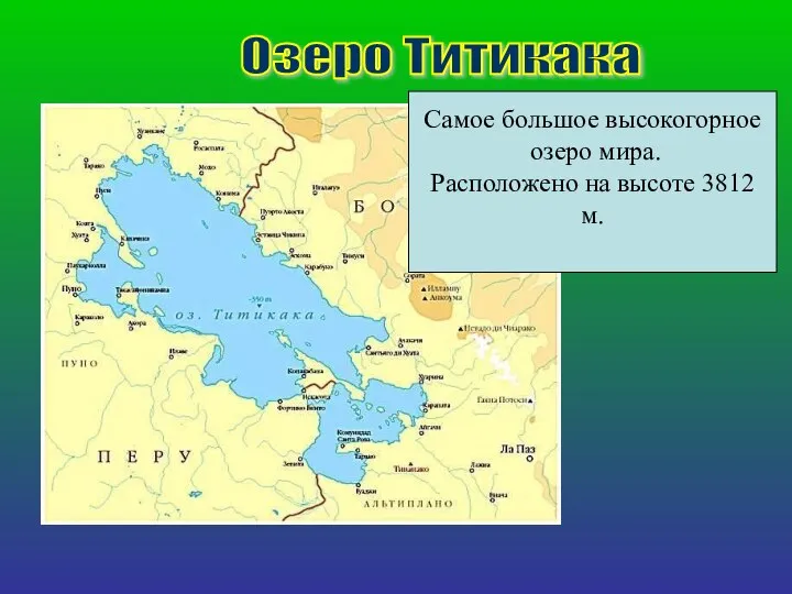 Озеро Титикака Самое большое высокогорное озеро мира. Расположено на высоте 3812 м.