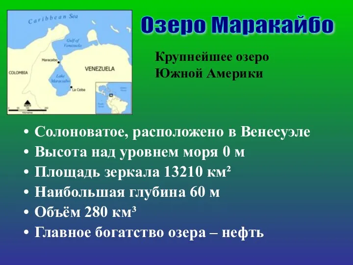 Солоноватое, расположено в Венесуэле Высота над уровнем моря 0 м Площадь зеркала