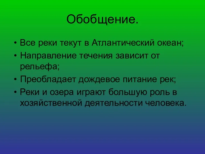 Обобщение. Все реки текут в Атлантический океан; Направление течения зависит от рельефа;