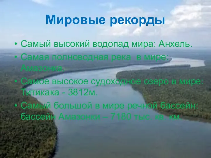 Мировые рекорды Самый высокий водопад мира: Анхель. Самая полноводная река в мире: