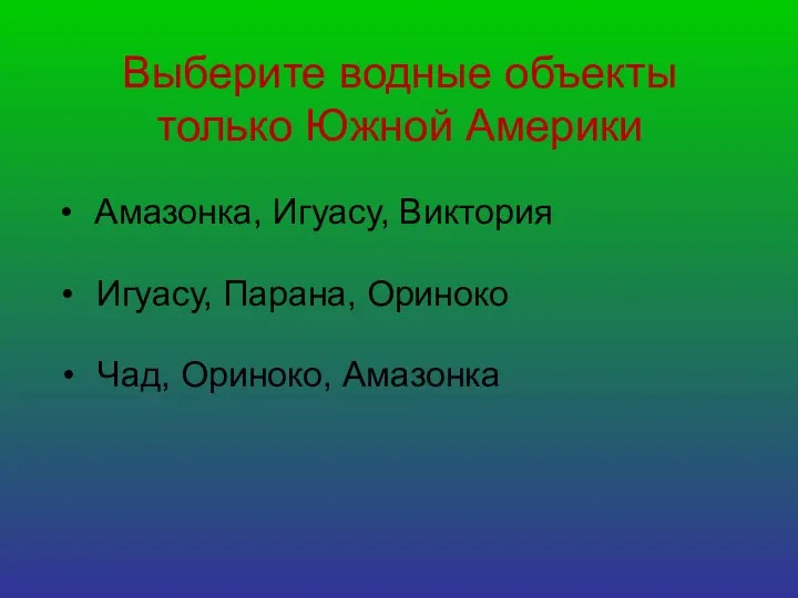 Выберите водные объекты только Южной Америки Чад, Ориноко, Амазонка Игуасу, Парана, Ориноко Амазонка, Игуасу, Виктория