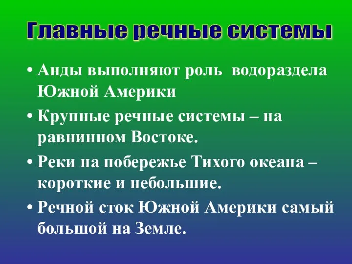 Анды выполняют роль водораздела Южной Америки Крупные речные системы – на равнинном