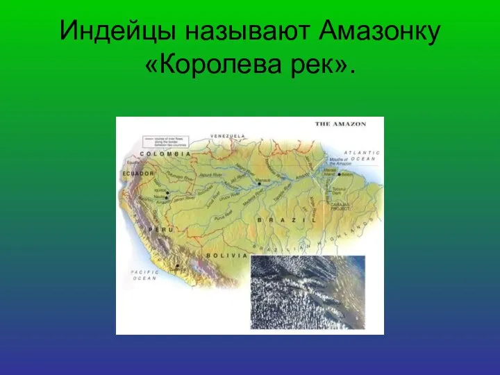 Индейцы называют Амазонку «Королева рек».