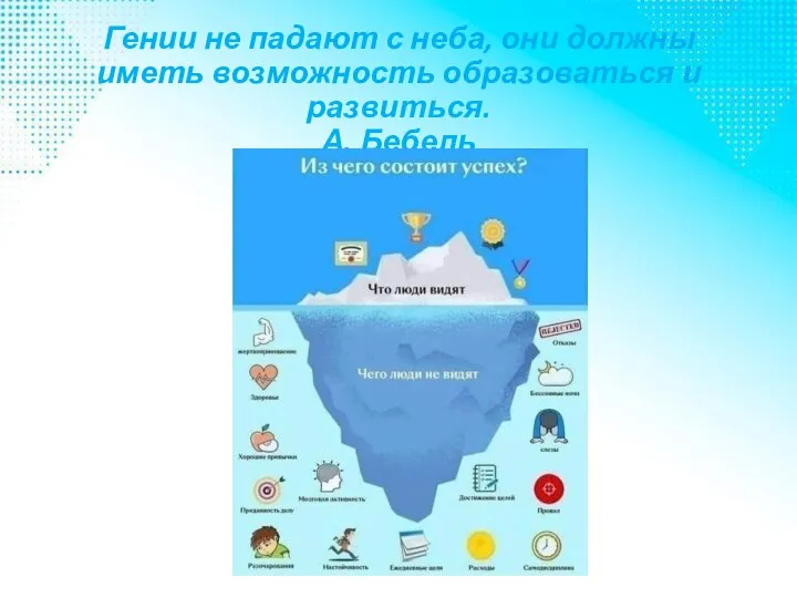 Гении не падают с неба, они должны иметь возможность образоваться и развиться. А. Бебель