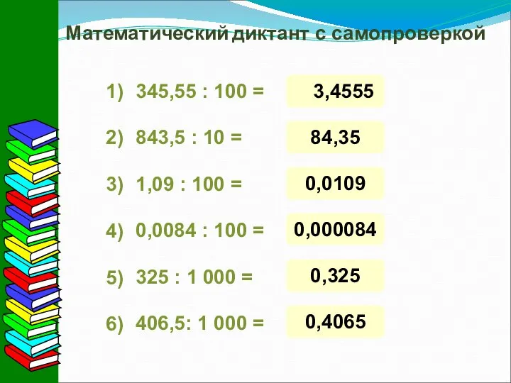 Математический диктант с самопроверкой 345,55 : 100 = 843,5 : 10 =