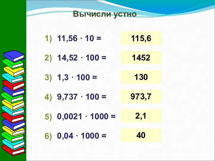 Вычисли устно 11,56 · 10 = 14,52 · 100 = 1,3 ·