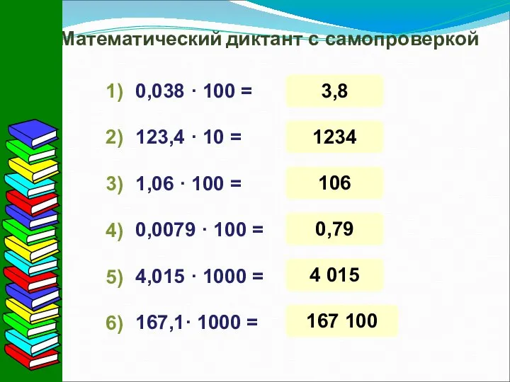 Математический диктант с самопроверкой 0,038 · 100 = 123,4 · 10 =