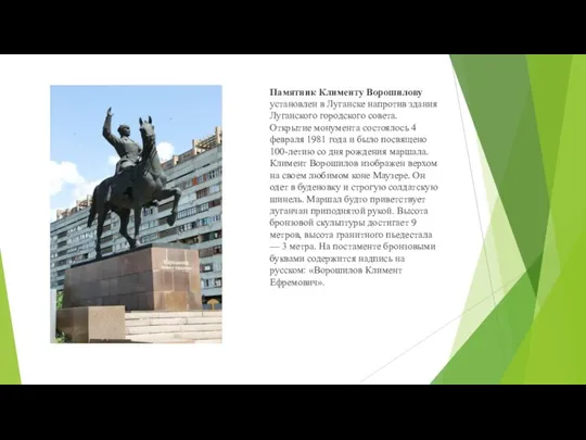 Памятник Клименту Ворошилову установлен в Луганске напротив здания Луганского городского совета. Открытие