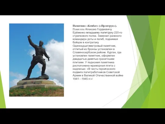 Памятник «Комбат» («Прлитрук»). Памятник Алексею Гордеевичу Ерёменко младшему политруку 220-го стрелкового полка.