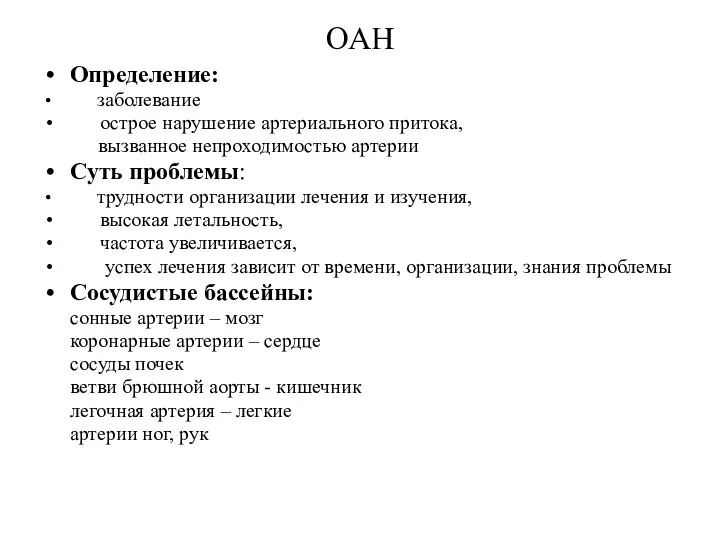 ОАН Определение: заболевание острое нарушение артериального притока, вызванное непроходимостью артерии Суть проблемы: