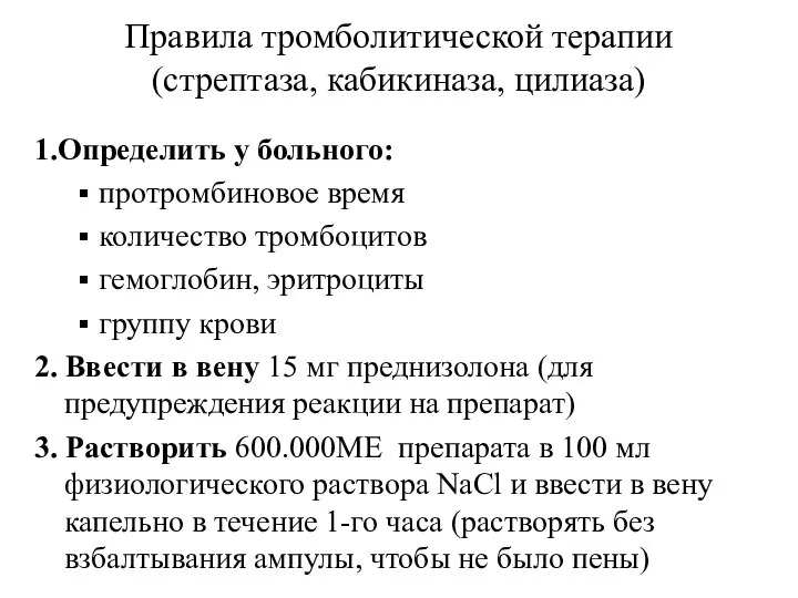 Правила тромболитической терапии (стрептаза, кабикиназа, цилиаза) 1.Определить у больного: протромбиновое время количество