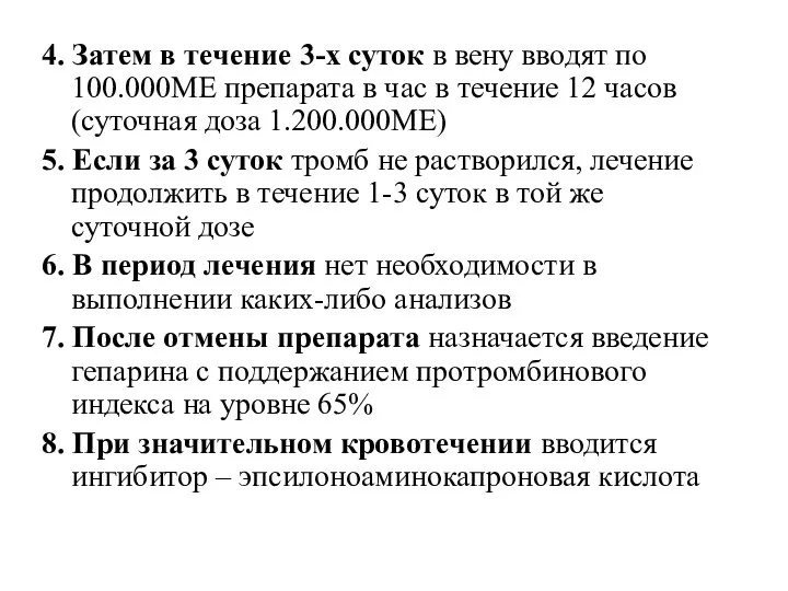 4. Затем в течение 3-х суток в вену вводят по 100.000МЕ препарата