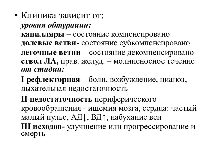 Клиника зависит от: уровня обтурации: капилляры – состояние компенсировано долевые ветви- состояние