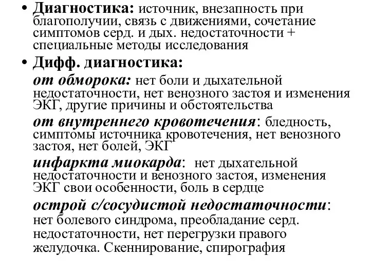 Диагностика: источник, внезапность при благополучии, связь с движениями, сочетание симптомов серд. и