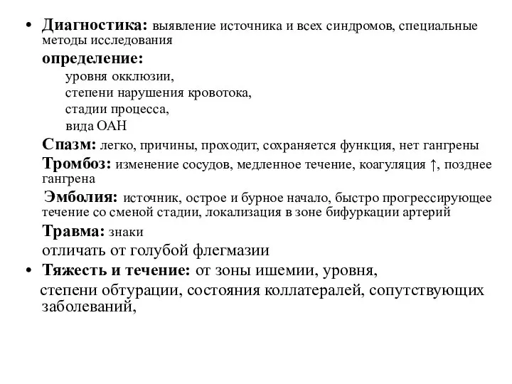 Диагностика: выявление источника и всех синдромов, специальные методы исследования определение: уровня окклюзии,