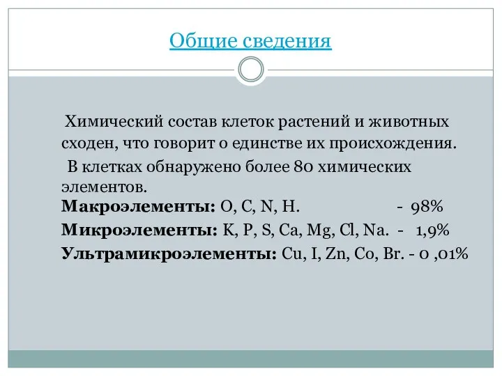 Общие сведения Химический состав клеток растений и животных сходен, что говорит о