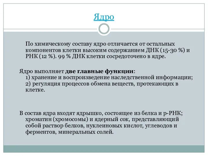 Ядро По химическому составу ядро отличается от остальных компонентов клетки высоким содержанием