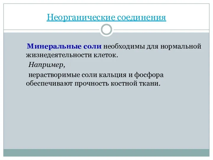 Неорганические соединения Минеральные соли необходимы для нормальной жизнедеятельности клеток. Например, нерастворимые соли