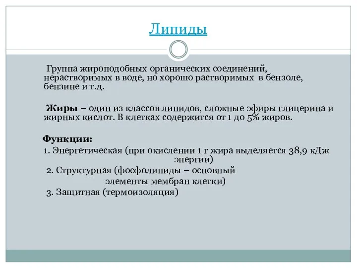 Липиды Группа жироподобных органических соединений, нерастворимых в воде, но хорошо растворимых в