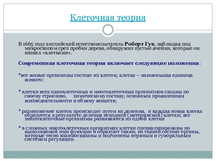 Клеточная теория В 1665 году английский естествоиспытатель Роберт Гук, наблюдая под микроскопом