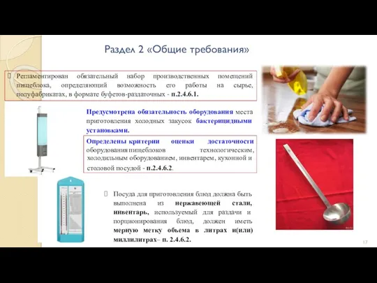 Раздел 2 «Общие требования» Регламентирован обязательный набор производственных помещений пищеблока, определяющий возможность