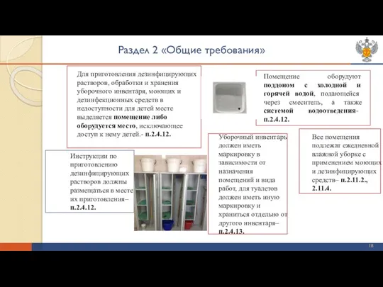 Раздел 2 «Общие требования» Для приготовления дезинфицирующих растворов, обработки и хранения уборочного