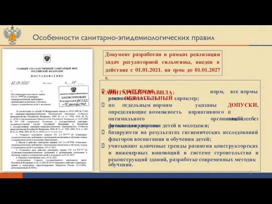 Особенности санитарно-эпидемиологических правил Документ разработан в рамках реализации задач регуляторной гильотины, введен