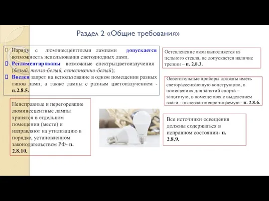 Все источники освещения должны содержаться в исправном состоянии- п. 2.8.9. Раздел 2