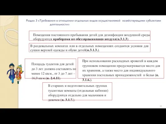 Раздел 3 «Требования в отношении отдельных видов осуществляемой хозяйствующими субъектами деятельности» Помещения